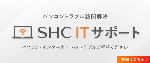 SHC ITサポートサービスが始まりました！