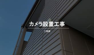 東郷町での防犯カメラ設置工事