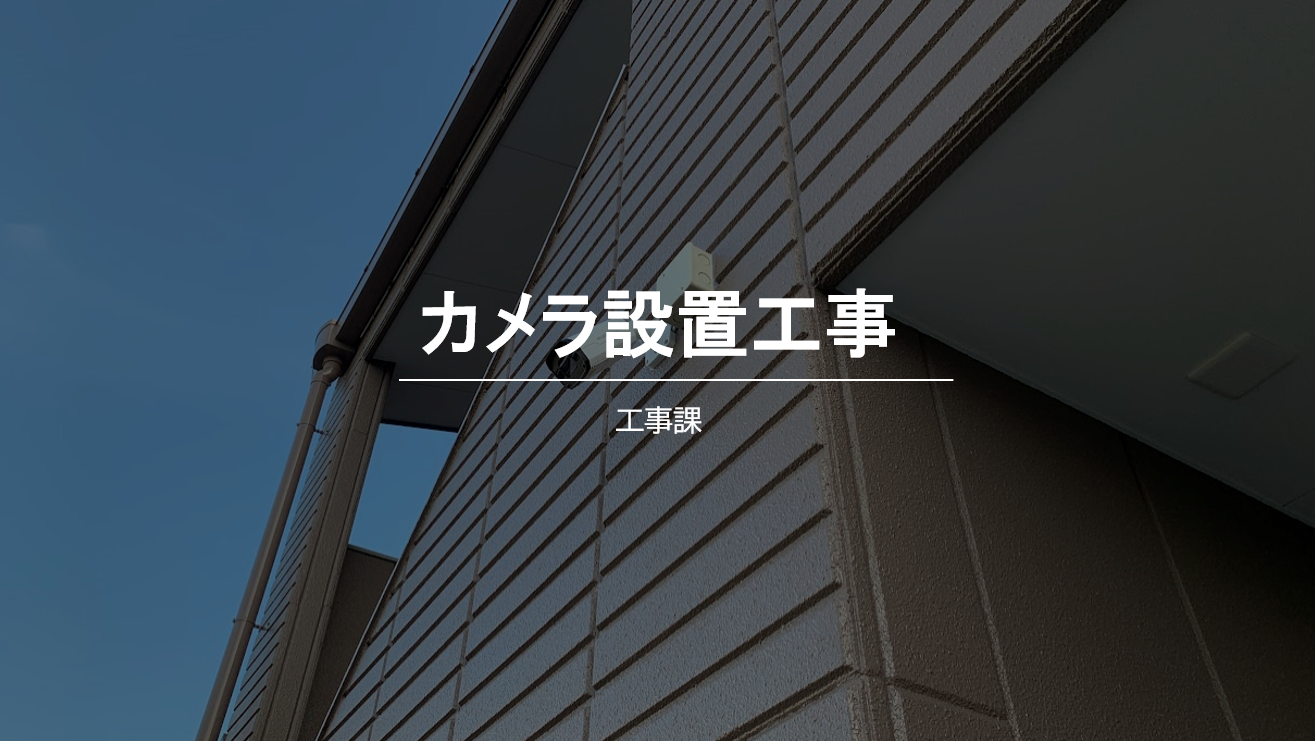 東郷町での防犯カメラ設置工事