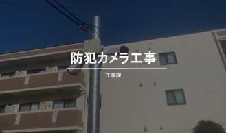 安城市での防犯カメラ設置工事