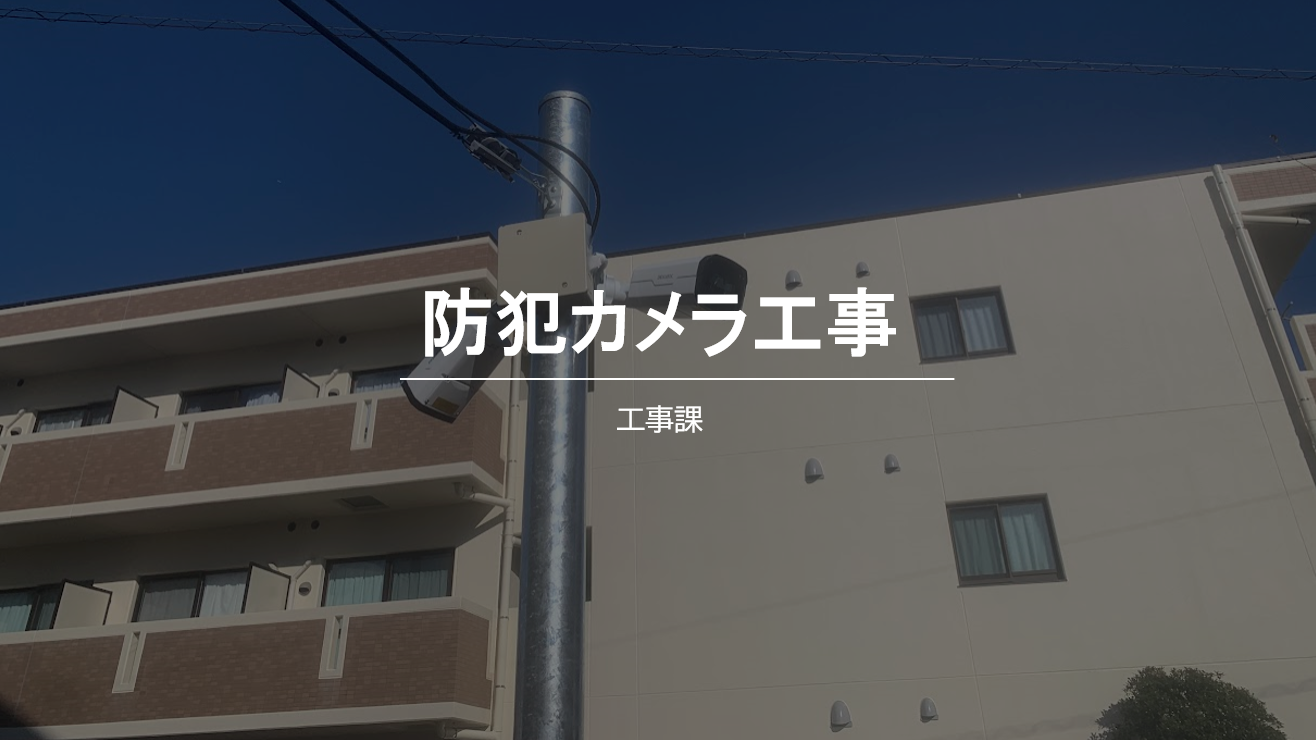 安城市での防犯カメラ設置工事