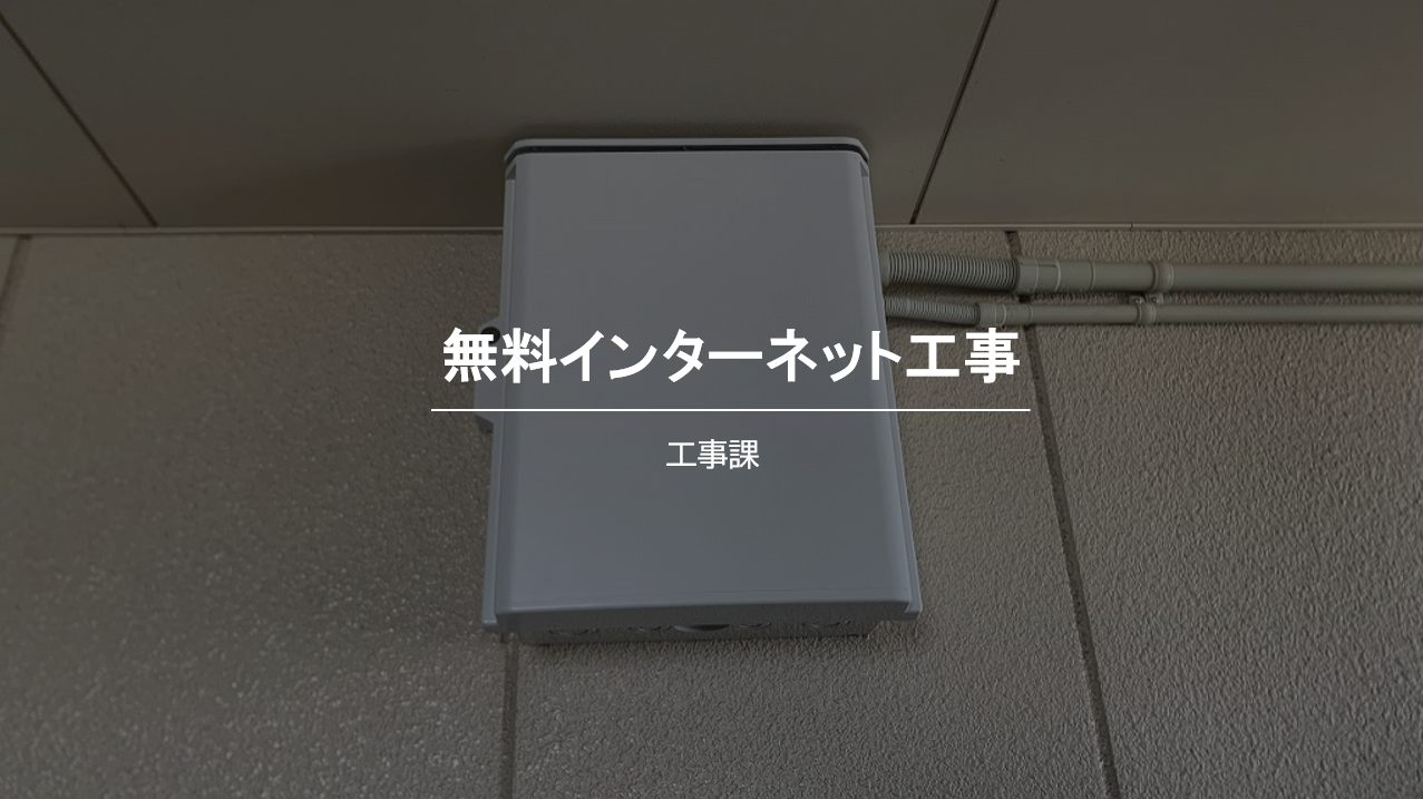 豊橋市での無料インターネット配管工事