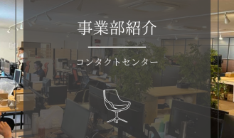 【事業部紹介】コンタクトセンター事業部