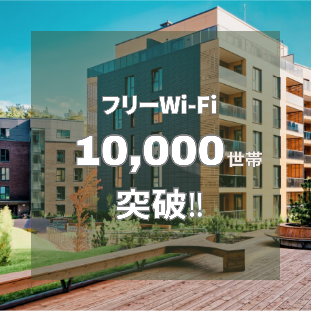 フリーWiｰFi導入10,000世帯 突破！