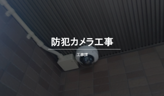 東区での防犯カメラ設置工事