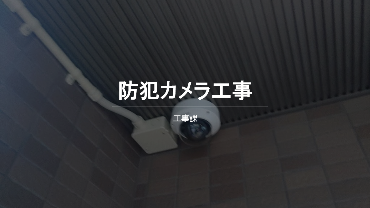 東区での防犯カメラ設置工事