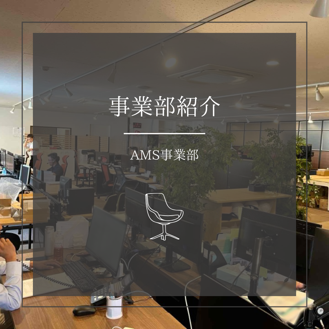 【事業部紹介】AMS営業部