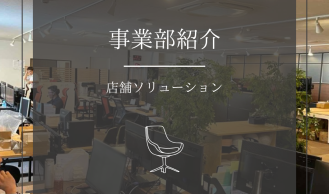 【事業部紹介】店舗ソリューション事業部