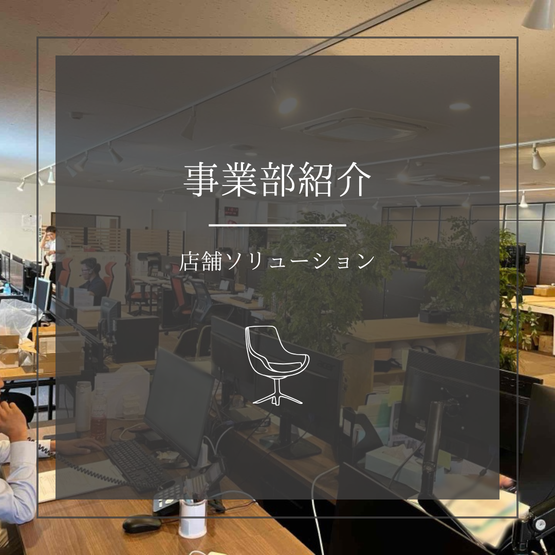 【事業部紹介】店舗ソリューション事業部