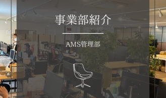 【事業部紹介】AMS管理部