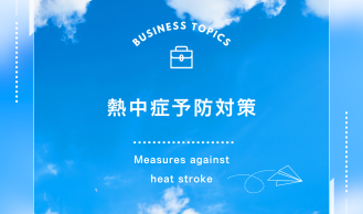 熱中症予防対策