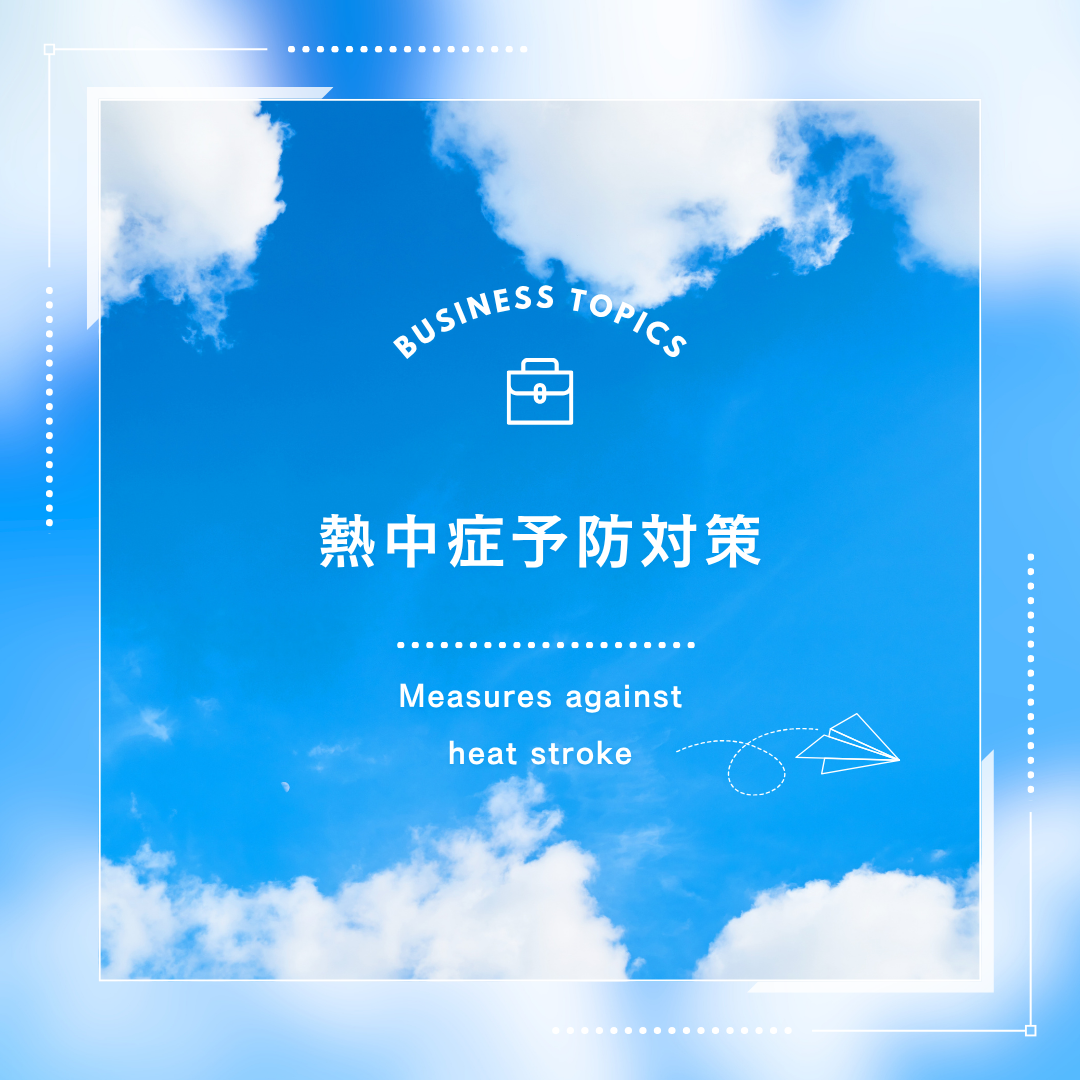 熱中症予防対策