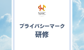 プライバシーマーク研修