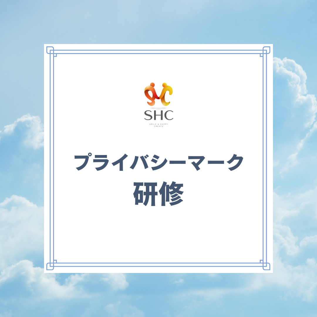 プライバシーマーク研修