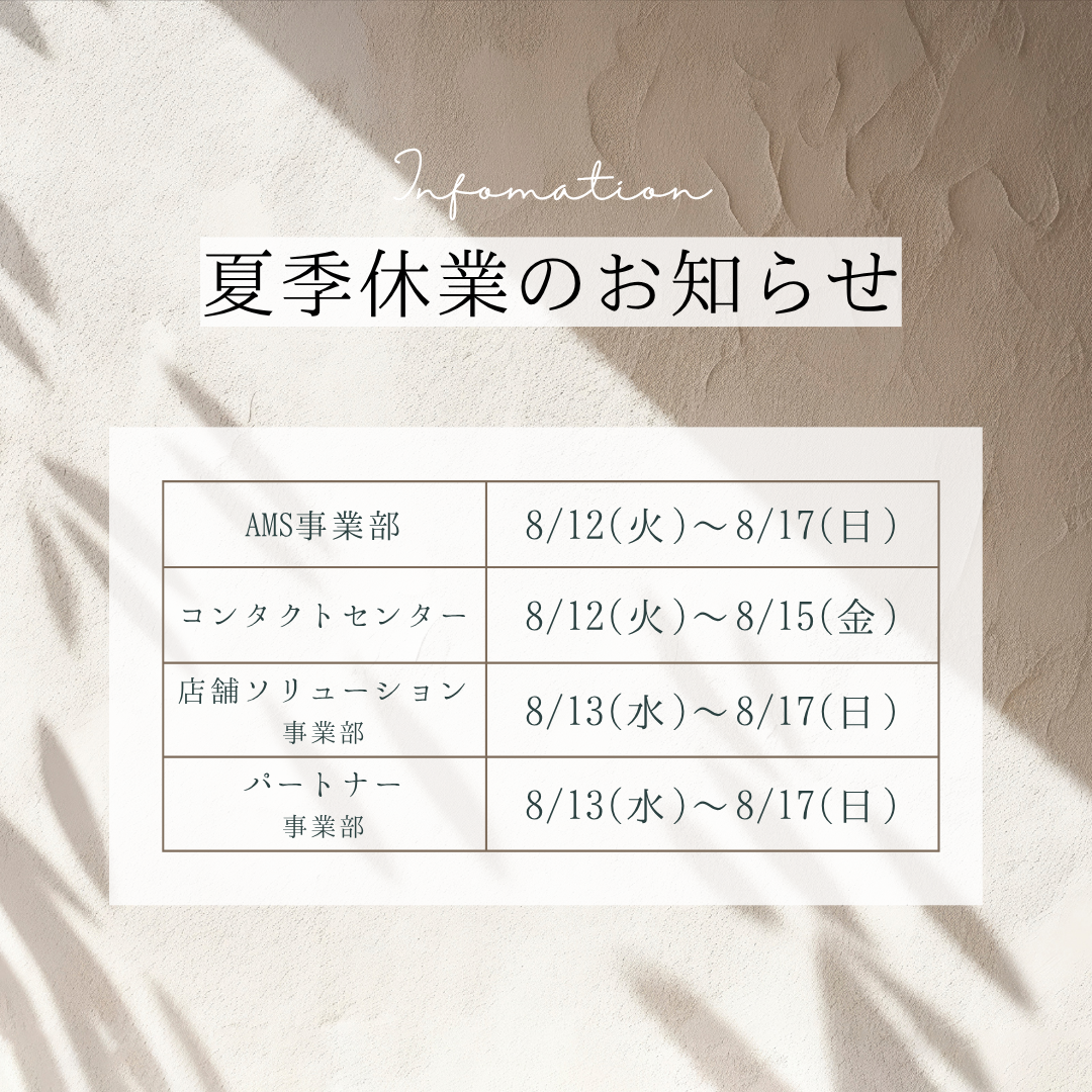 夏季休業のお知らせ