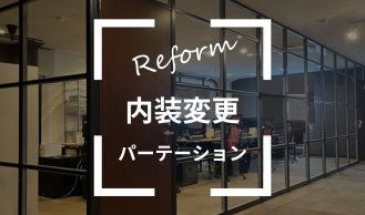 パーテーション導入