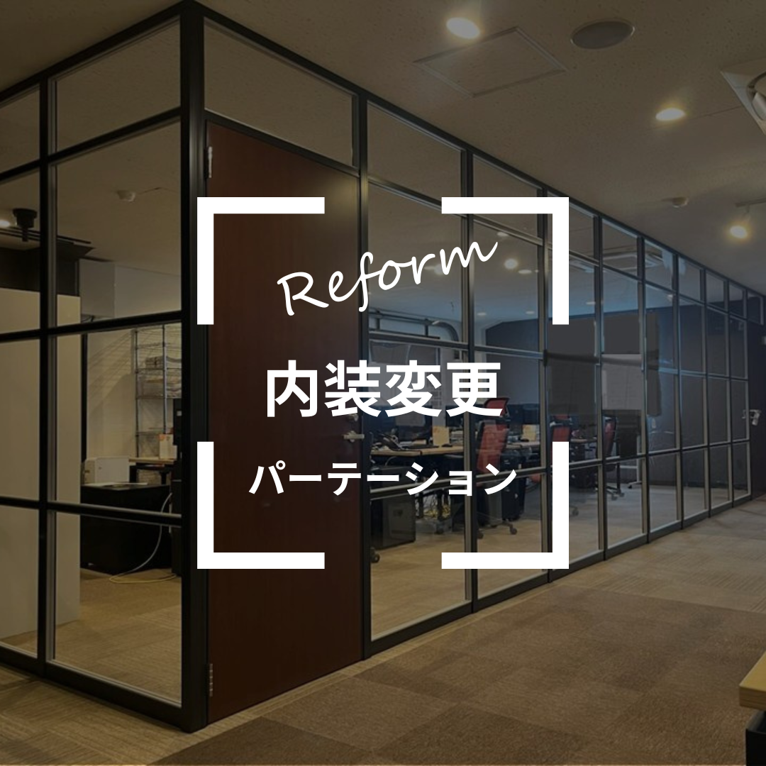パーテーション導入