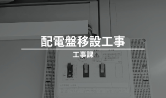 配電盤移設工事