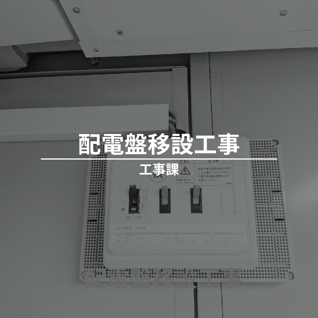 配電盤移設工事