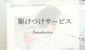 駆けつけサービスのご紹介