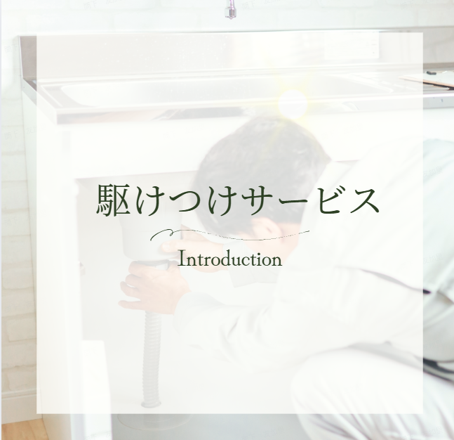 駆けつけサービスのご紹介