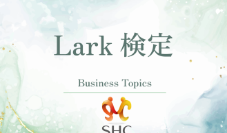 Larkに認定いただきました！