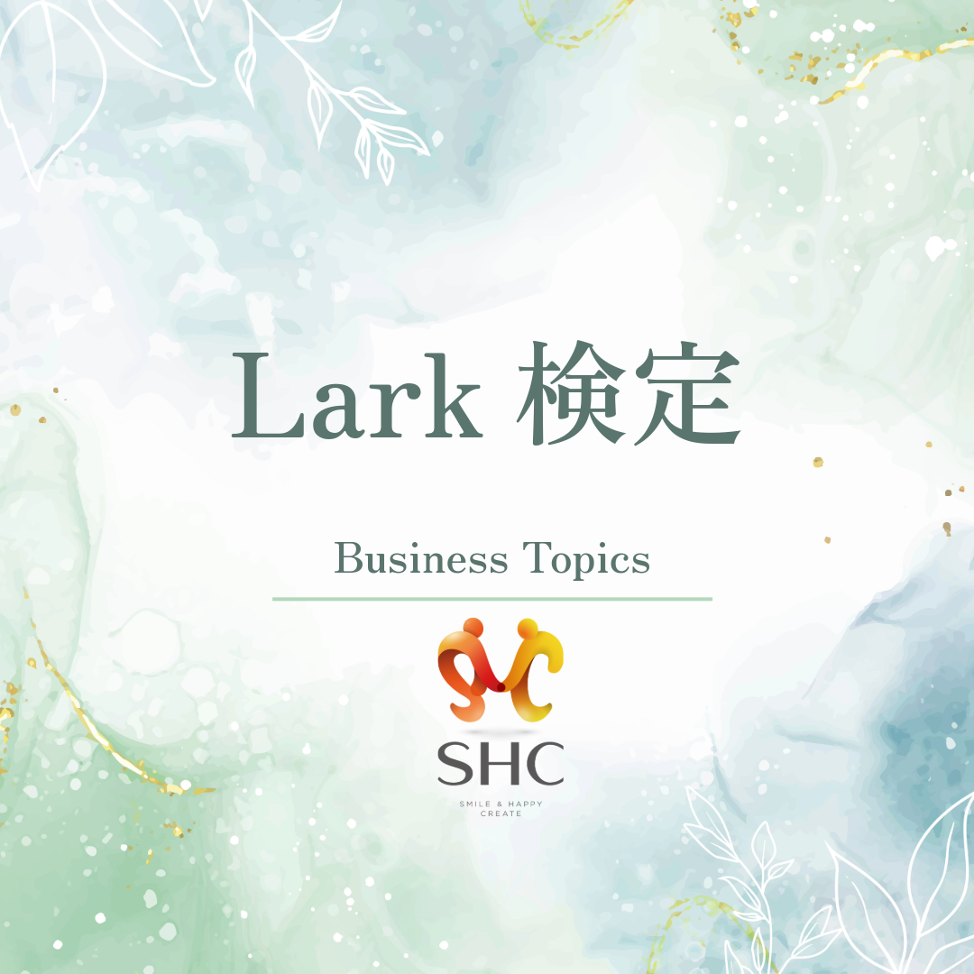 Larkに認定いただきました！