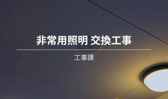 非常用照明の交換工事