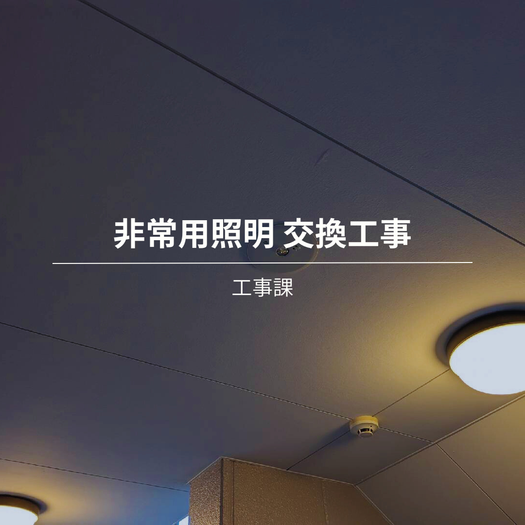 非常用照明の交換工事