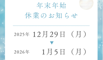 年末年始休業のお知らせ