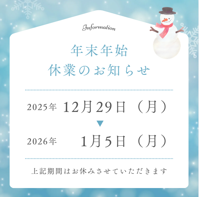 年末年始休業のお知らせ