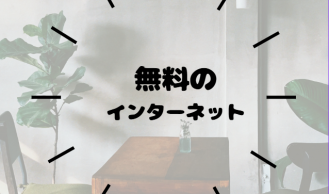 無料のインターネット