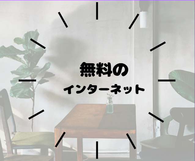 無料のインターネット