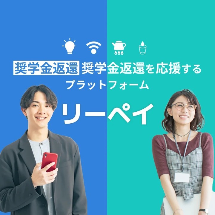 奨学金返還支援の新しいカタチが誕生しました！