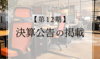 【第12期】決算公告の掲載