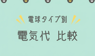 LEDと蛍光灯の比較