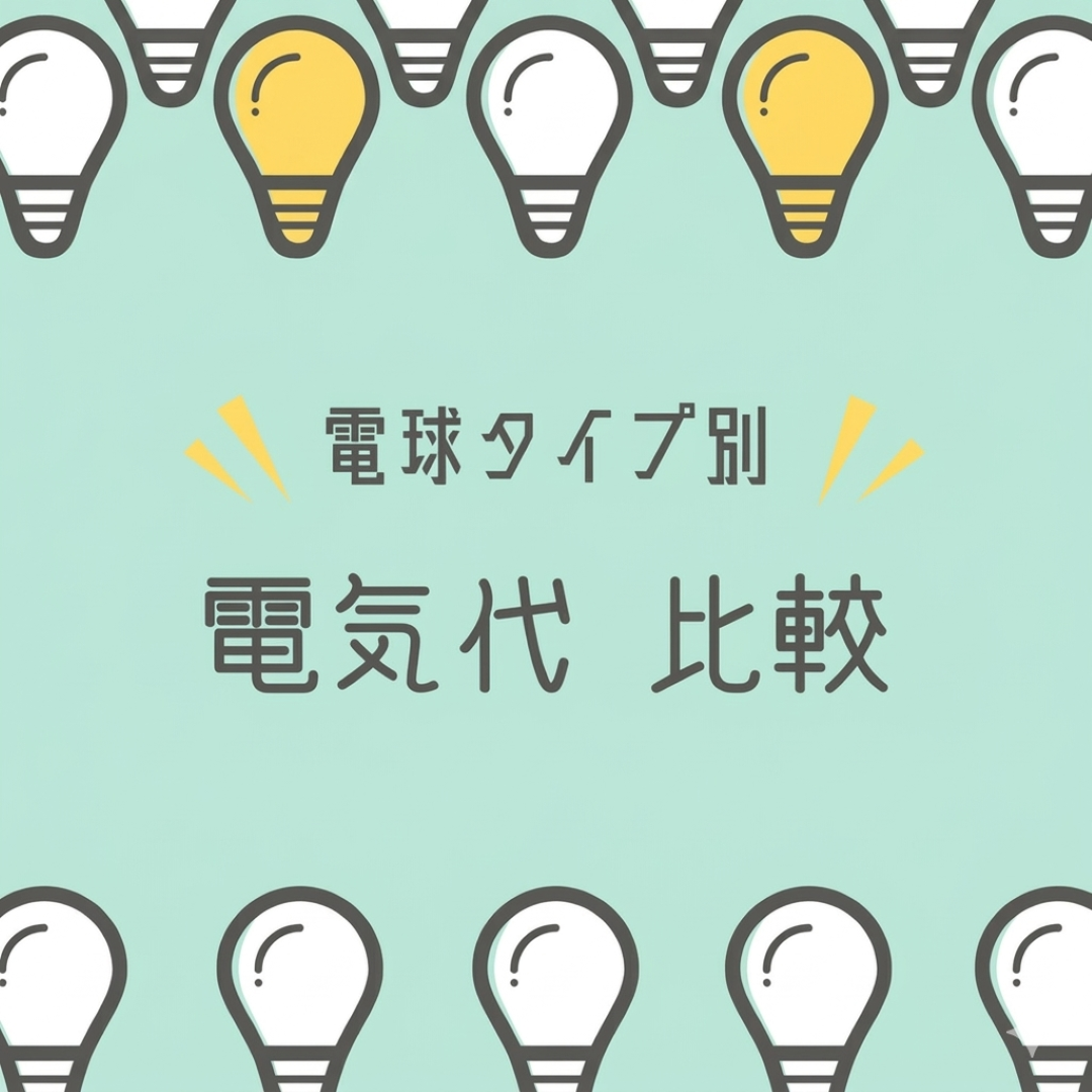LEDと蛍光灯の比較