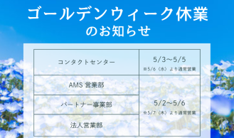 ゴールデンウィーク休業期間のお知らせ