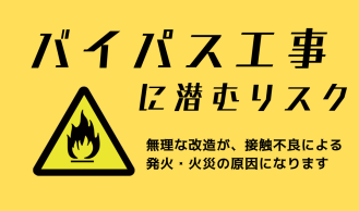 バイパス工事に潜むリスク