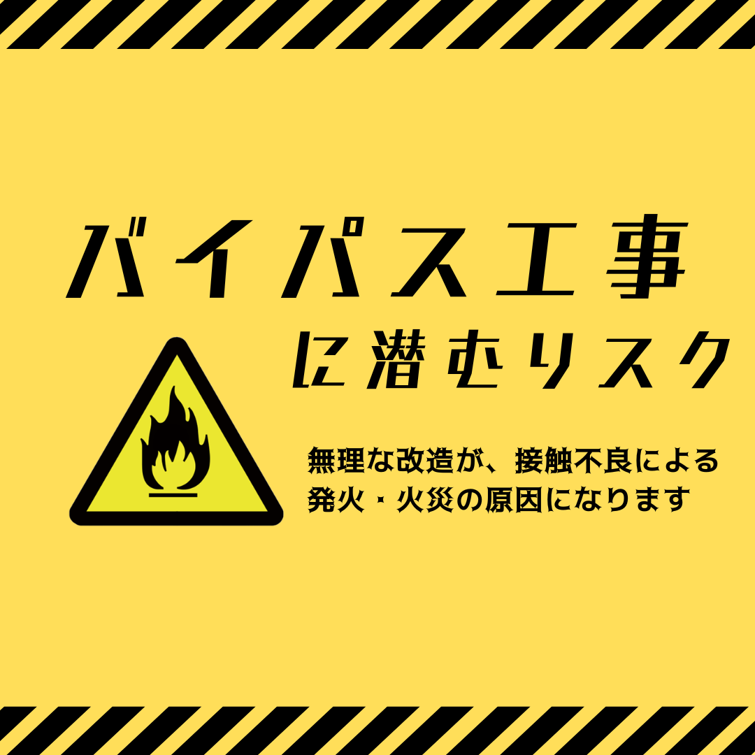バイパス工事に潜むリスク