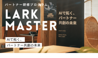 【Lark認定パートナー】Lark Master 2026