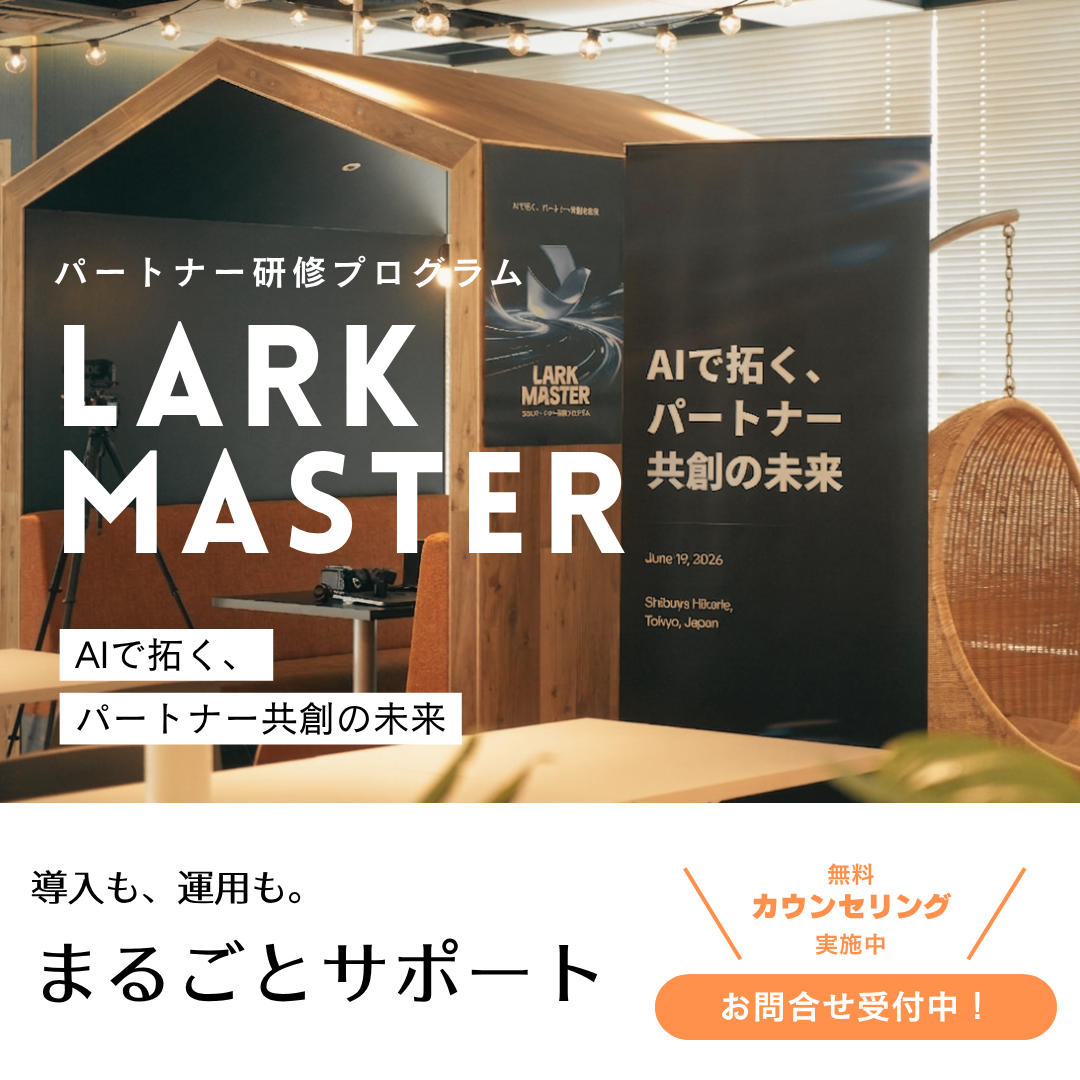 【Lark認定パートナー】Lark Master 2026