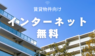 【賃貸物件向け】インターネット無料サービス