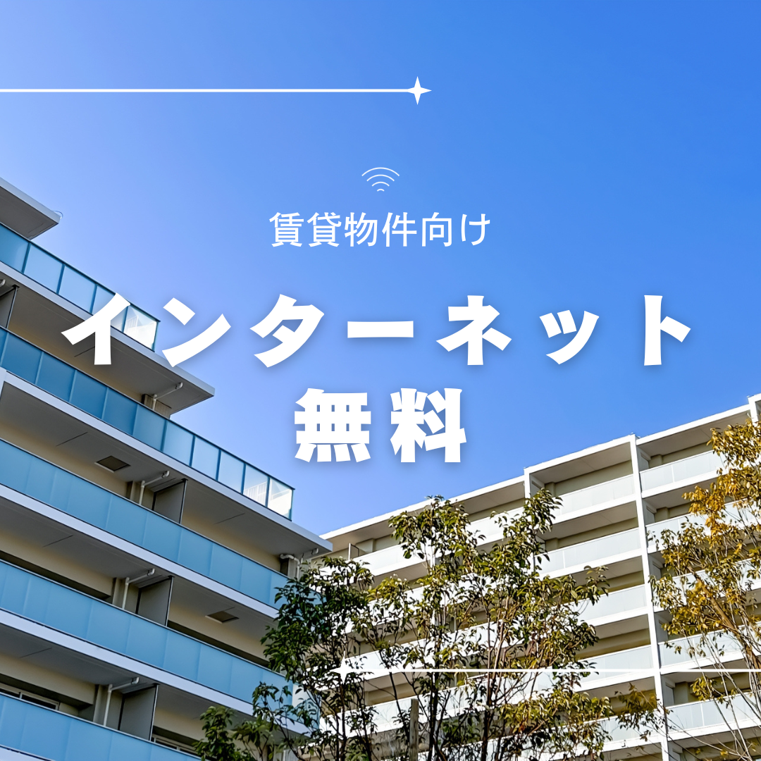 【賃貸物件向け】インターネット無料サービス