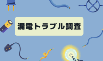漏電トラブル調査