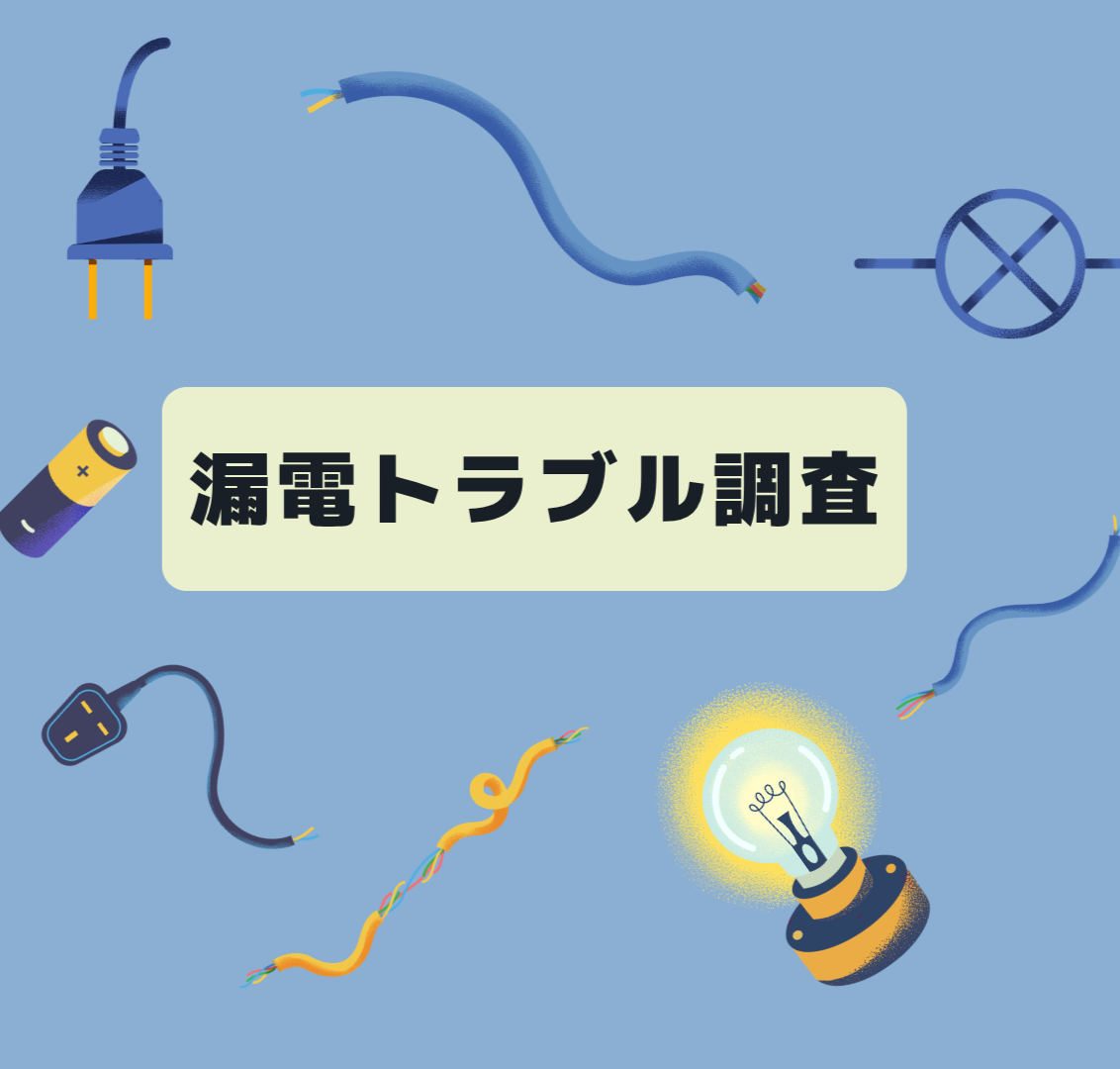 漏電トラブル調査