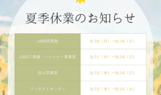 夏季休業のお知らせ
