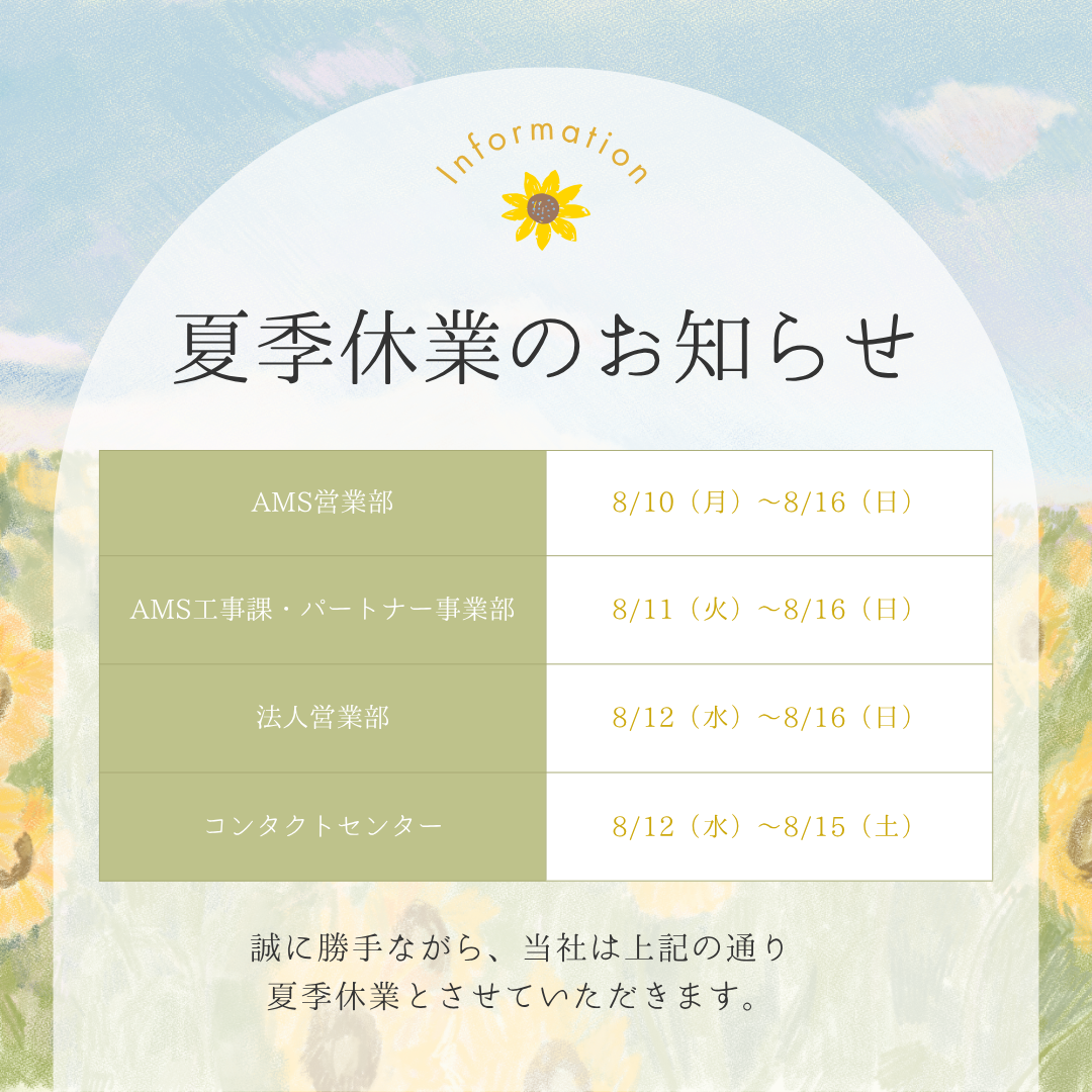夏季休業のお知らせ