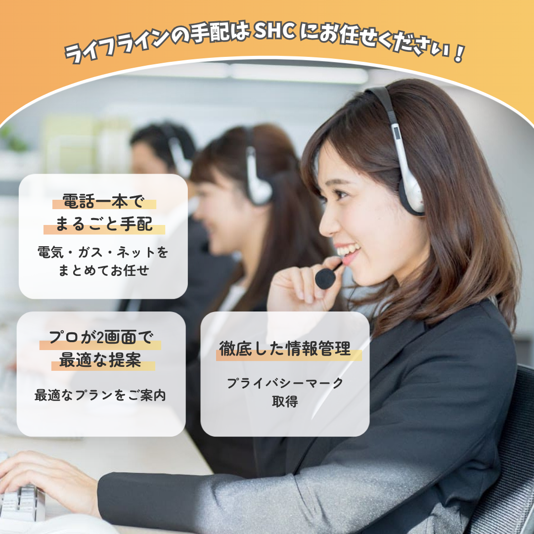 ライフラインの手配はSHCにお任せください！